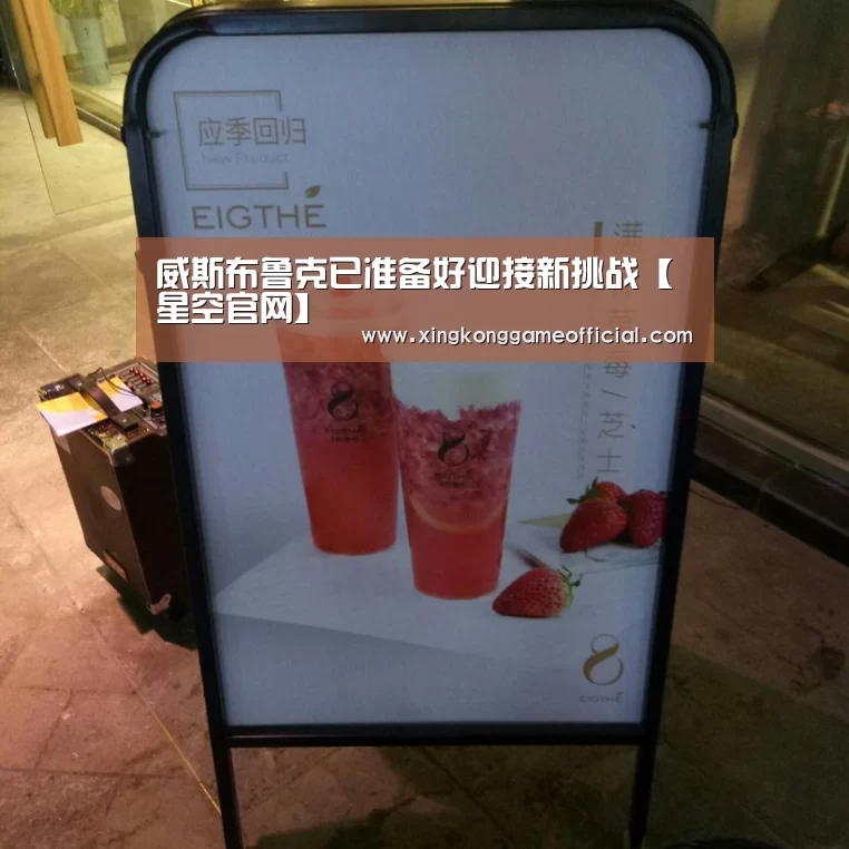 威斯布鲁克已准备好迎接新挑战【星空官网】(图1) 星空官网