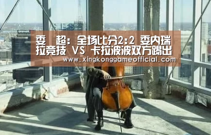 委內超: 全场比分2:2 委内瑞拉竞技 VS 卡拉波波双方踢出平局‘星空官网’(图2) 委內超: 全场比分2:2 委内瑞拉竞技 VS 卡拉波波双方踢出平局‘星空官网’(图2)