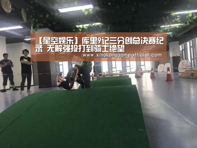 【星空娱乐】库里9记三分创总决赛纪录 无解强投打到骑士绝望(图1) 【星空娱乐】库里9记三分创总决赛纪录 无解强投打到骑士绝望(图1)