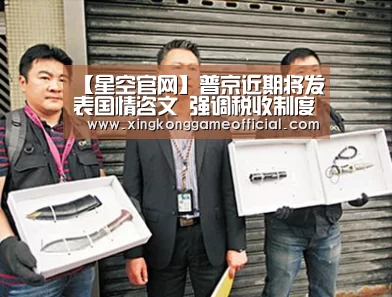 【星空官网】普京近期将发表国情咨文 强调税收制度稳定(图3) 星空娱乐