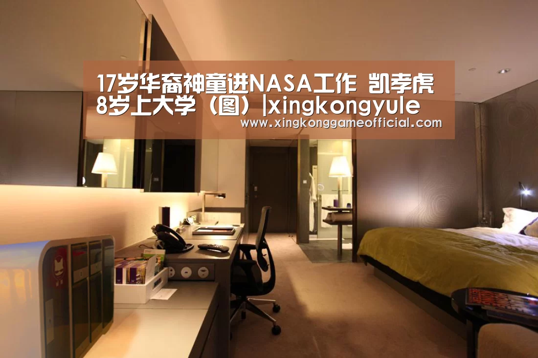 17岁华裔神童进NASA工作 凯孝虎8岁上大学(图)|xingkongyule(图1) 星空娱乐