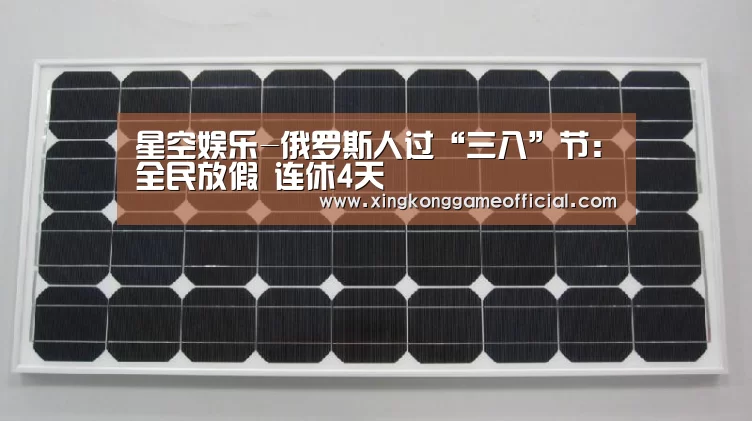 星空娱乐-俄罗斯人过“三八”节:全民放假 连休4天(图1) 星空娱乐-俄罗斯人过“三八”节:全民放假 连休4天(图1)