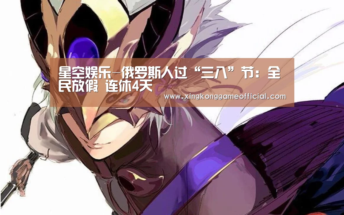 星空娱乐-俄罗斯人过“三八”节:全民放假 连休4天(图2) 星空娱乐