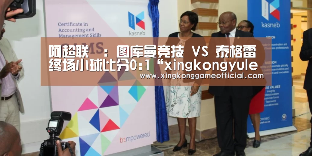 阿超联盃: 图库曼竞技 VS 泰格雷终场小球比分0:1“xingkongyule”(图3)