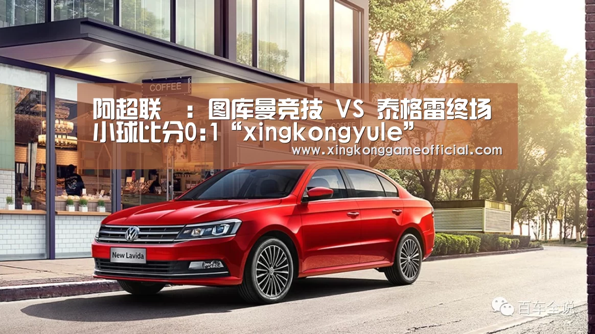 阿超联盃: 图库曼竞技 VS 泰格雷终场小球比分0:1“xingkongyule”(图2)