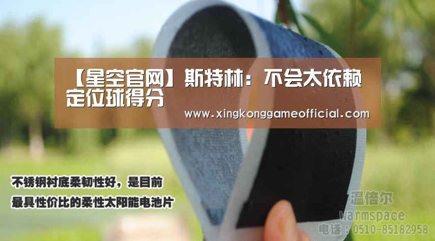 【星空官网】斯特林:不会太依赖定位球得分(图1) 星空娱乐