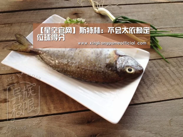 【星空官网】斯特林:不会太依赖定位球得分(图4) 星空官网