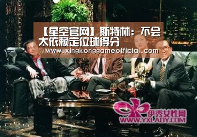 【星空官网】斯特林:不会太依赖定位球得分(图3) 星空官网