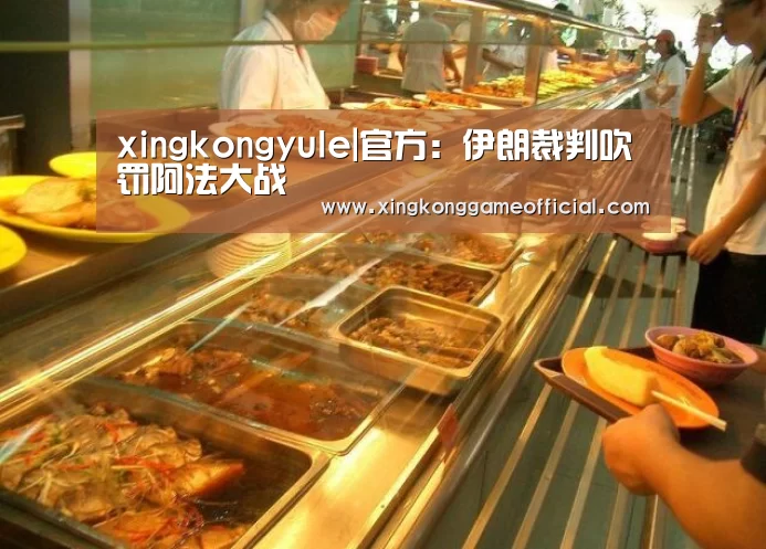 xingkongyule|官方:伊朗裁判吹罚阿法大战(图3) 星空官网
