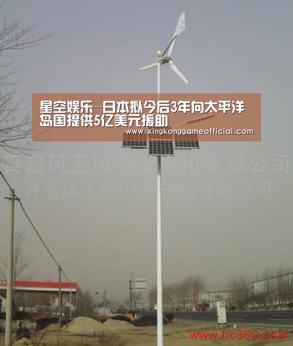 星空娱乐-日本拟今后3年向太平洋岛国提供5亿美元援助(图1) 星空官网