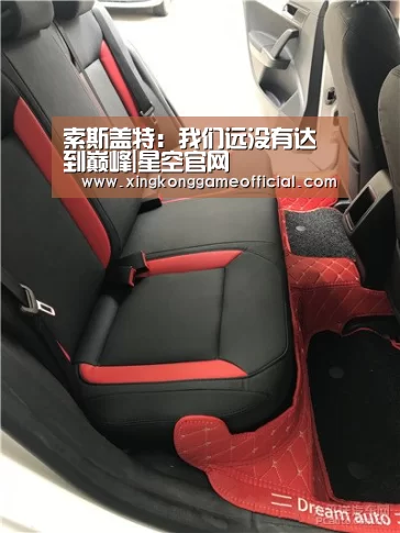 索斯盖特:我们远没有达到巅峰|星空官网(图1) 星空娱乐官方下载