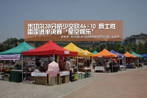 米切尔38分威少空砍46+10 爵士胜雷霆进半决赛‘星空娱乐’(图4) 星空官网
