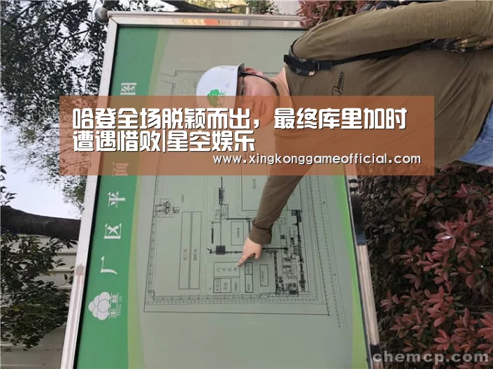 哈登全场脱颖而出,最终库里加时遭遇惜败|星空娱乐(图3) 星空娱乐