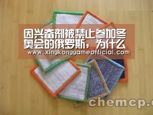 因兴奋剂被禁止参加冬奥会的俄罗斯,为什么却能参加世界杯?:星空官网(图1) 星空娱乐