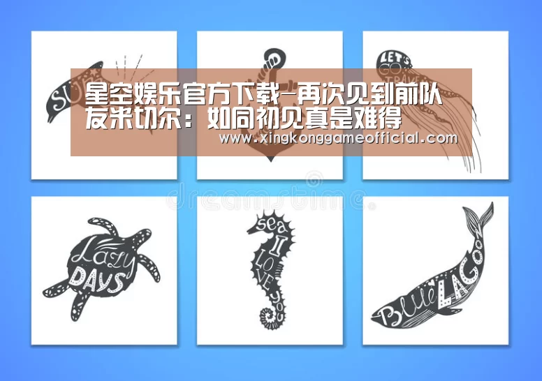 星空娱乐官方下载-再次见到前队友米切尔:如同初见真是难得(图1) 星空娱乐
