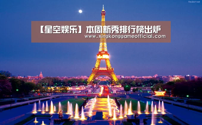 【星空娱乐】本周新秀排行榜出炉(图1) 【星空娱乐】本周新秀排行榜出炉(图1)