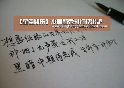 【星空娱乐】本周新秀排行榜出炉(图4) 星空娱乐官方下载