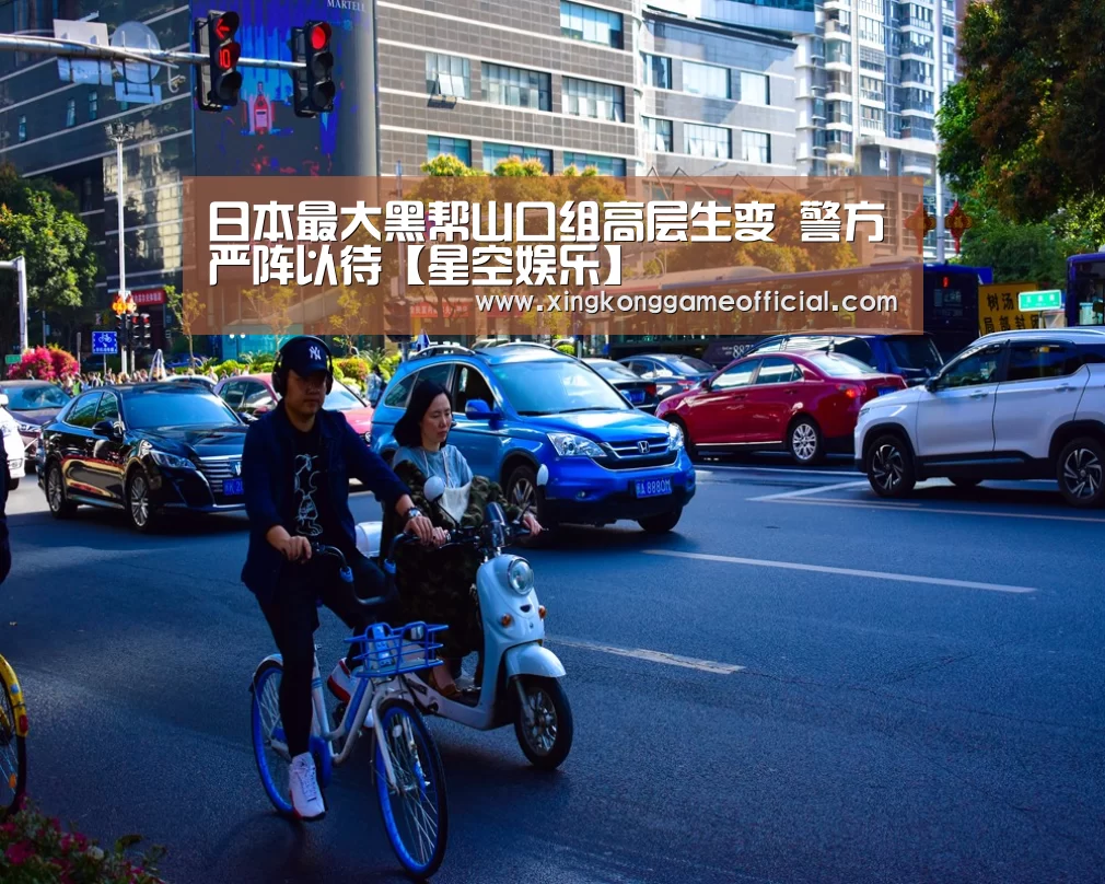 日本最大黑帮山口组高层生变 警方严阵以待【星空娱乐】(图2) 星空娱乐