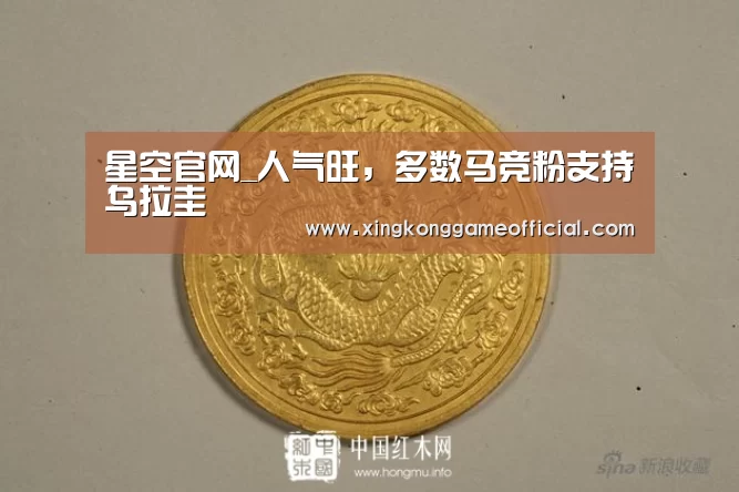 星空官网_人气旺,多数马竞粉支持乌拉圭(图1) 星空官网