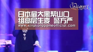 日本最大黑帮山口组高层生变 警方严阵以待【星空娱乐】(图1) 星空官网