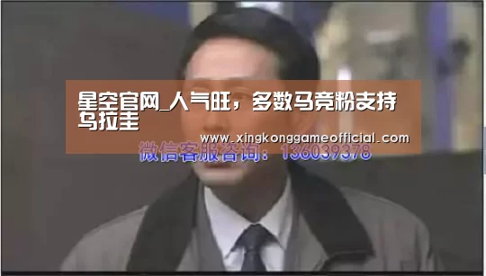 星空官网_人气旺,多数马竞粉支持乌拉圭(图4) 星空官网