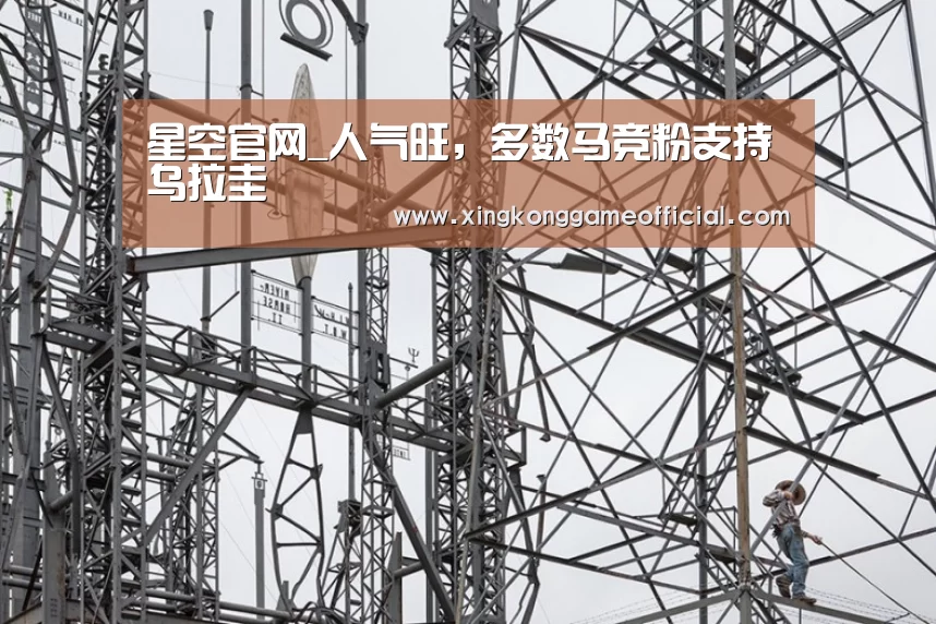 星空官网_人气旺,多数马竞粉支持乌拉圭(图3) 星空娱乐官方下载