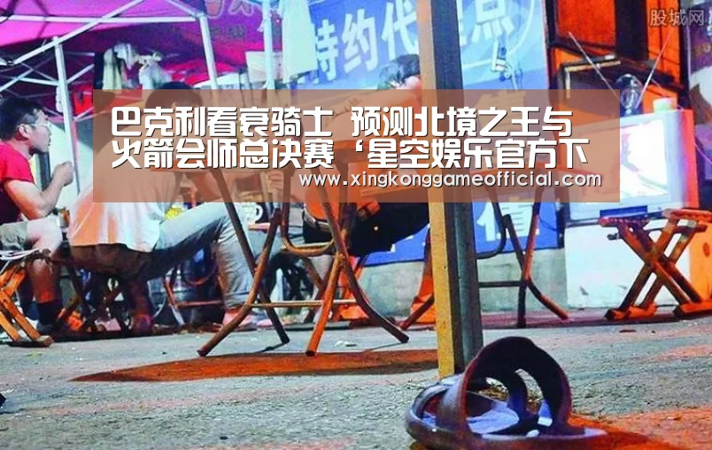巴克利看衰骑士 预测北境之王与火箭会师总决赛‘星空娱乐官方下载’(图1) 星空官网