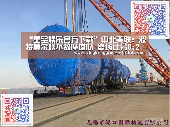 “星空娱乐官方下载”中北美联: 波特莫尔联不敌摩塔瓜 终场比分0:2(图1) 星空官网